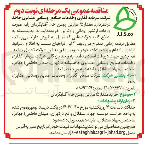 تصویر کوچک آگهی 15 هزار تن روغن خام آفتابگردان