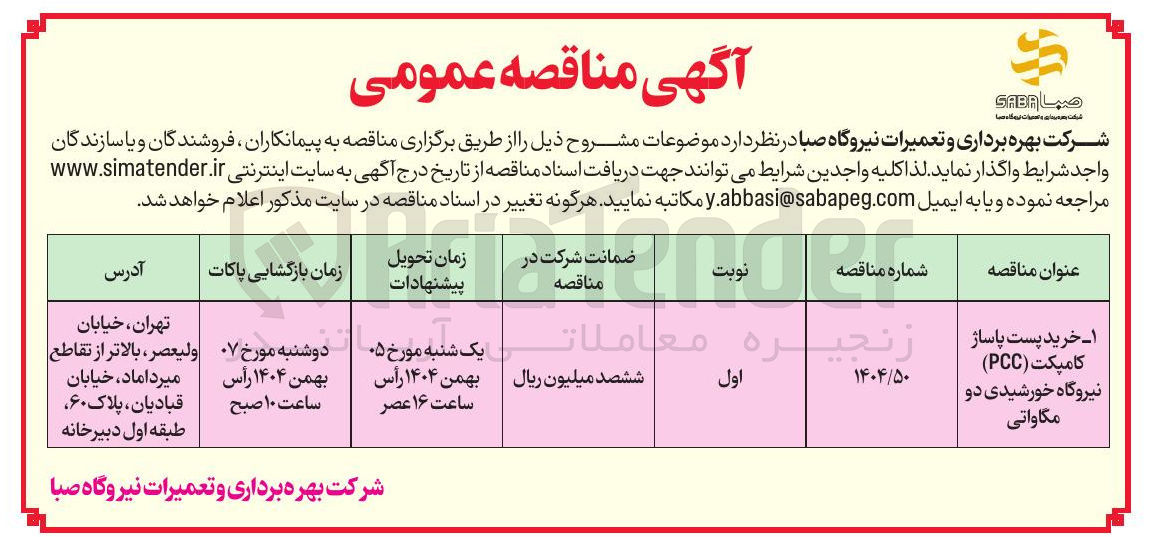 تصویر کوچک آگهی خرید پست پاساژ کامپکت نیروگاه خورشیدی دو مگاواتی