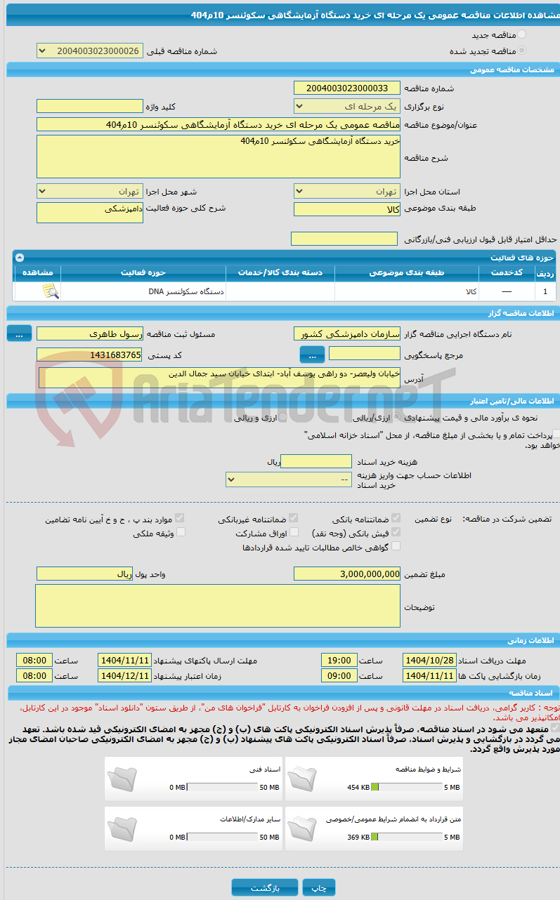 تصویر کوچک آگهی مناقصه عمومی یک مرحله ای خرید دستگاه آزمایشگاهی سکوئنسر 10م404