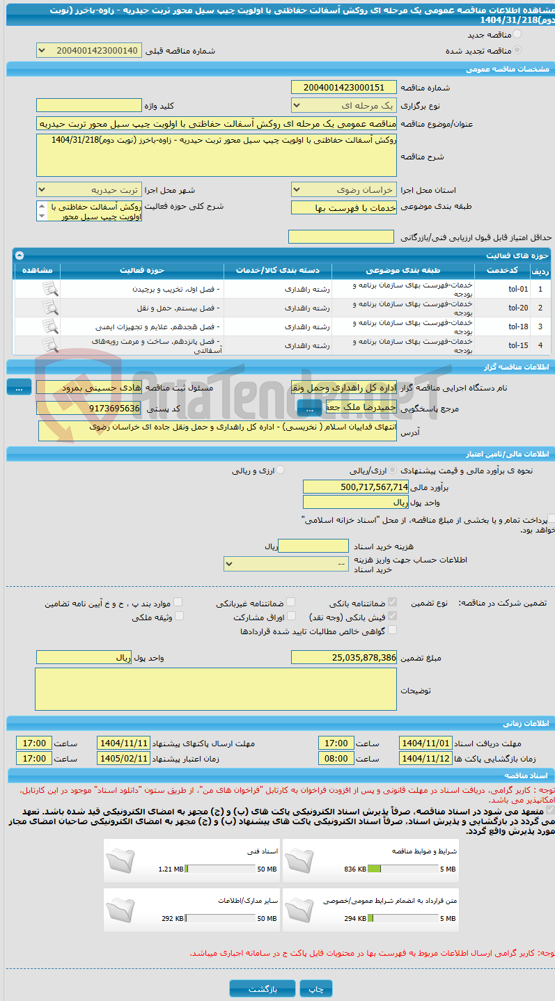 تصویر کوچک آگهی مناقصه عمومی یک مرحله ای روکش آسفالت حفاظتی با اولویت چیپ سیل محور تربت حیدریه - زاوه-باخرز (نوبت دوم)1404/31/218