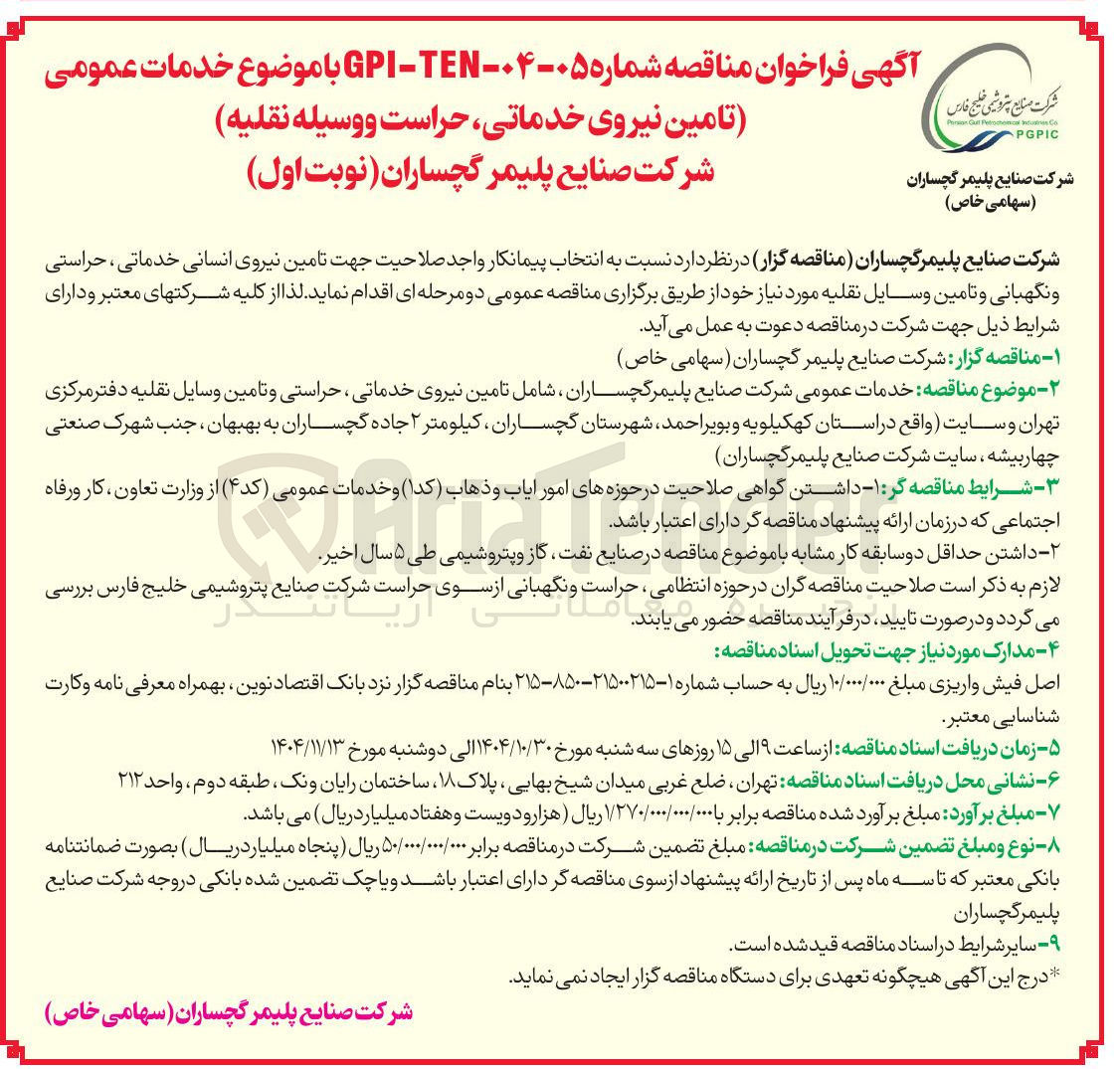 تصویر کوچک آگهی تامین نیروی انسانی خدماتی ، حراستی، و نگهبانی و تامین وسایل نقلیه