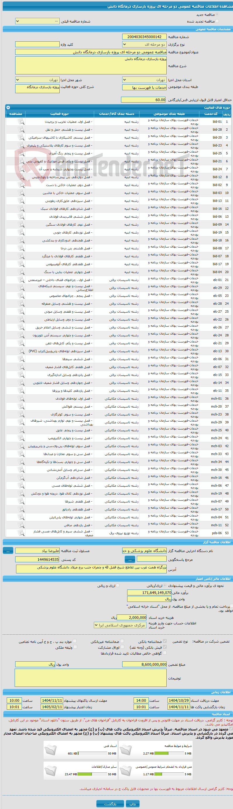 تصویر کوچک آگهی مناقصه عمومی دو مرحله ای پروژه بازسازی درمانگاه دانش