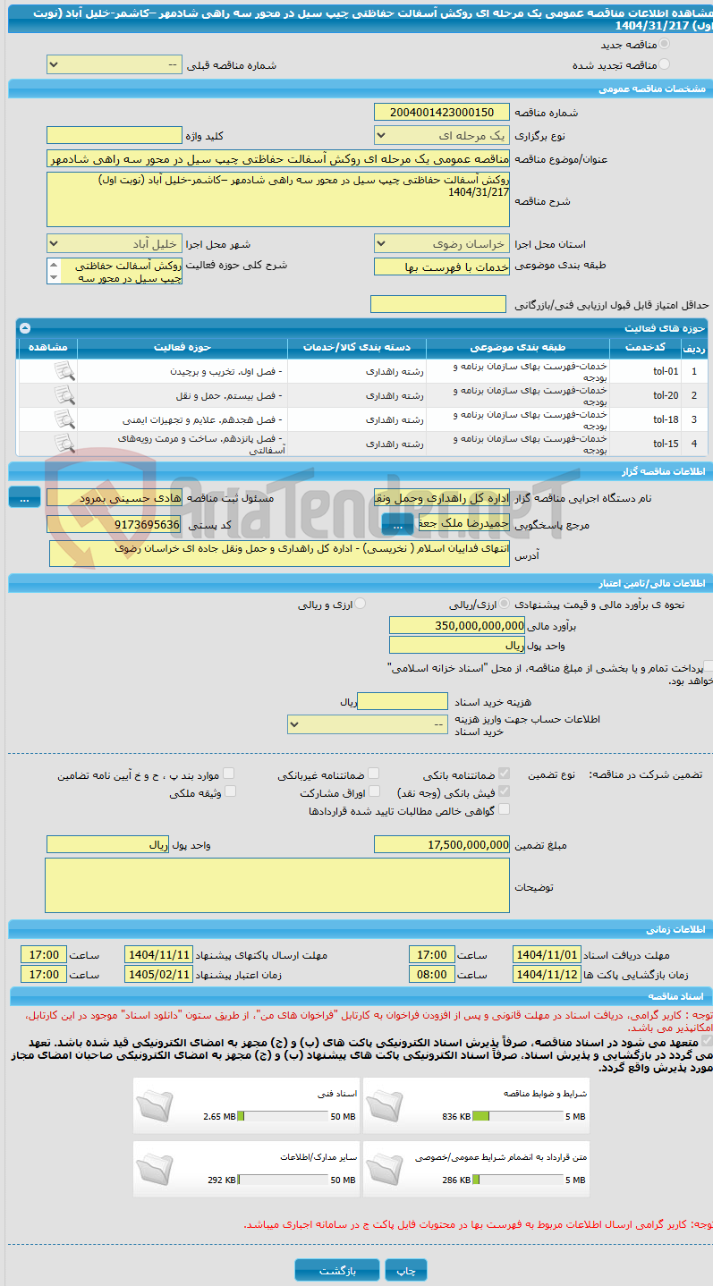 تصویر کوچک آگهی مناقصه عمومی یک مرحله ای روکش آسفالت حفاظتی چیپ سیل در محور سه راهی شادمهر –کاشمر-خلیل آباد (نوبت اول) 1404/31/217