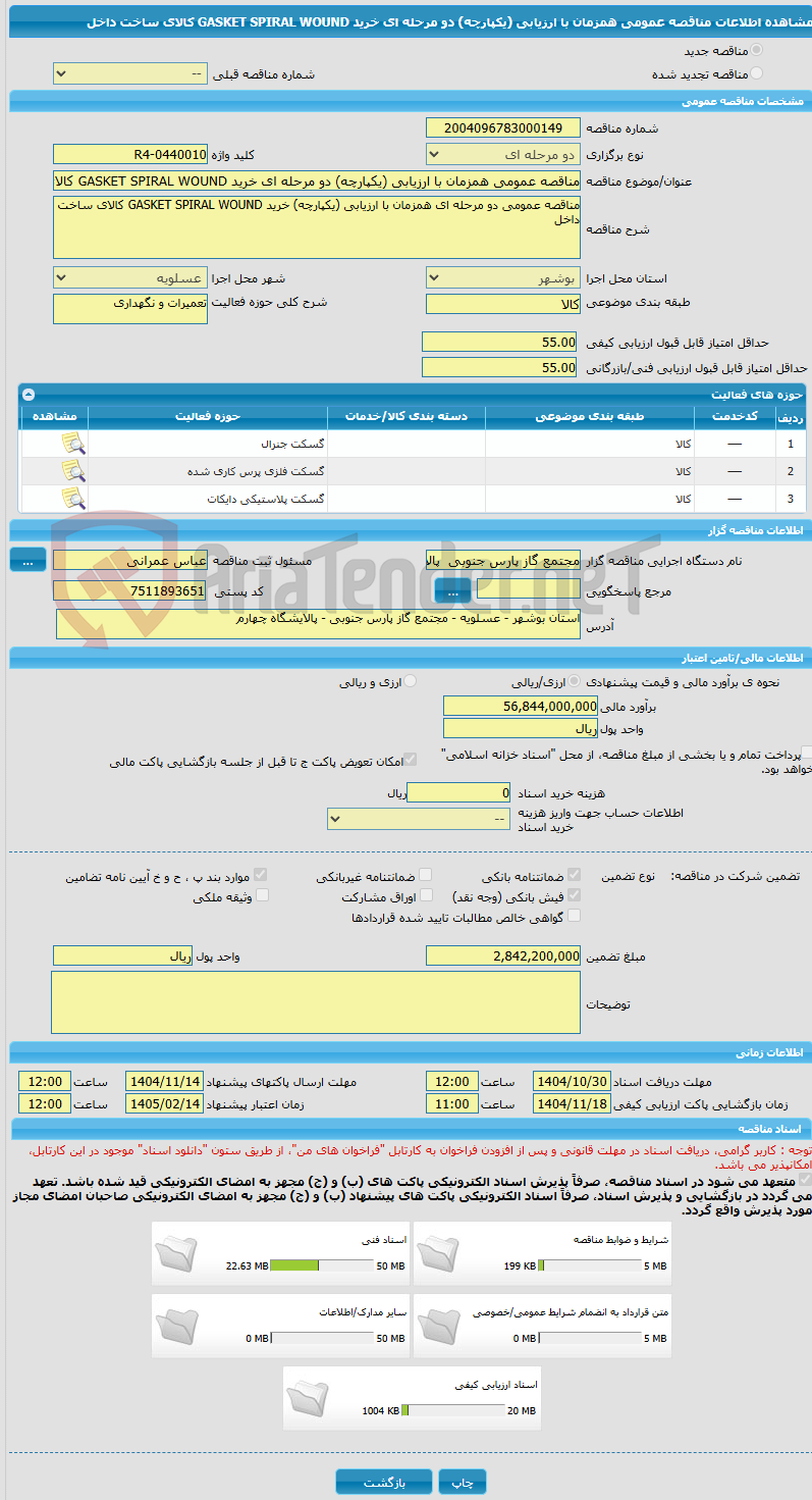 تصویر کوچک آگهی مناقصه عمومی همزمان با ارزیابی (یکپارچه) دو مرحله ای خرید GASKET SPIRAL WOUND کالای ساخت داخل