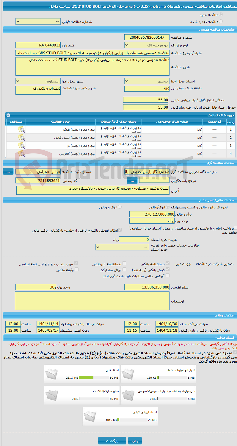 تصویر کوچک آگهی مناقصه عمومی همزمان با ارزیابی (یکپارچه) دو مرحله ای خرید STUD BOLT کالای ساخت داخل