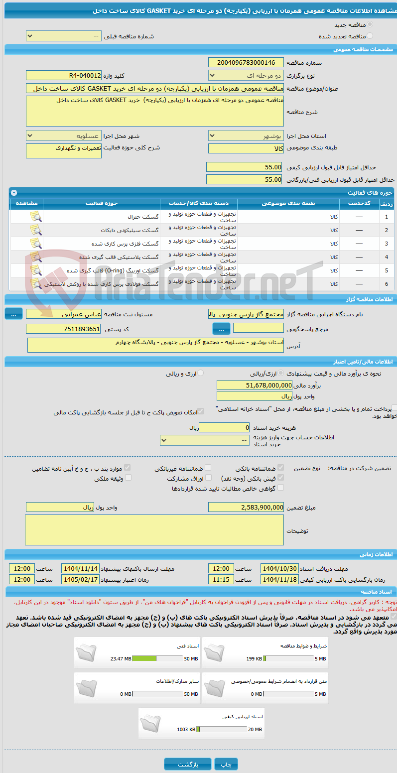 تصویر کوچک آگهی مناقصه عمومی همزمان با ارزیابی (یکپارچه) دو مرحله ای خرید GASKET کالای ساخت داخل