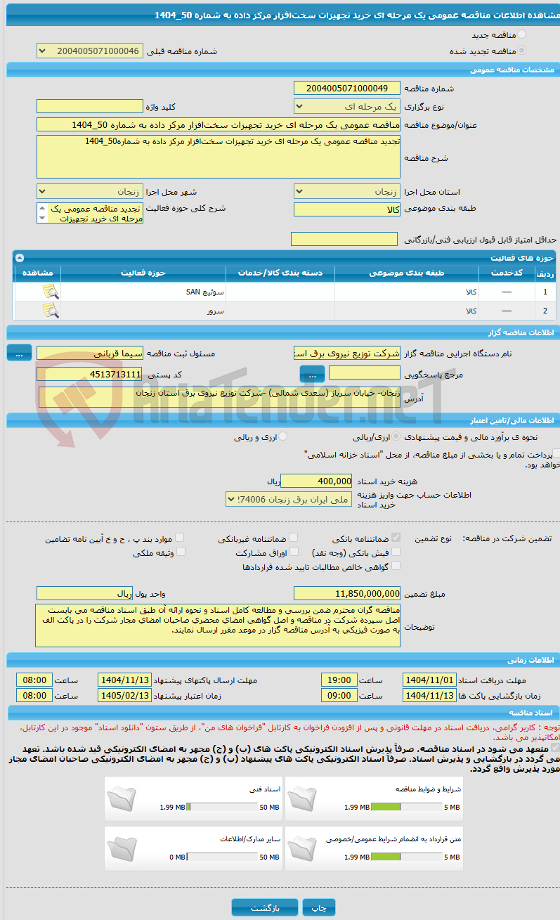 تصویر کوچک آگهی مناقصه عمومی یک مرحله ای خرید تجهیزات سخت‌افزار مرکز داده به شماره 50_1404