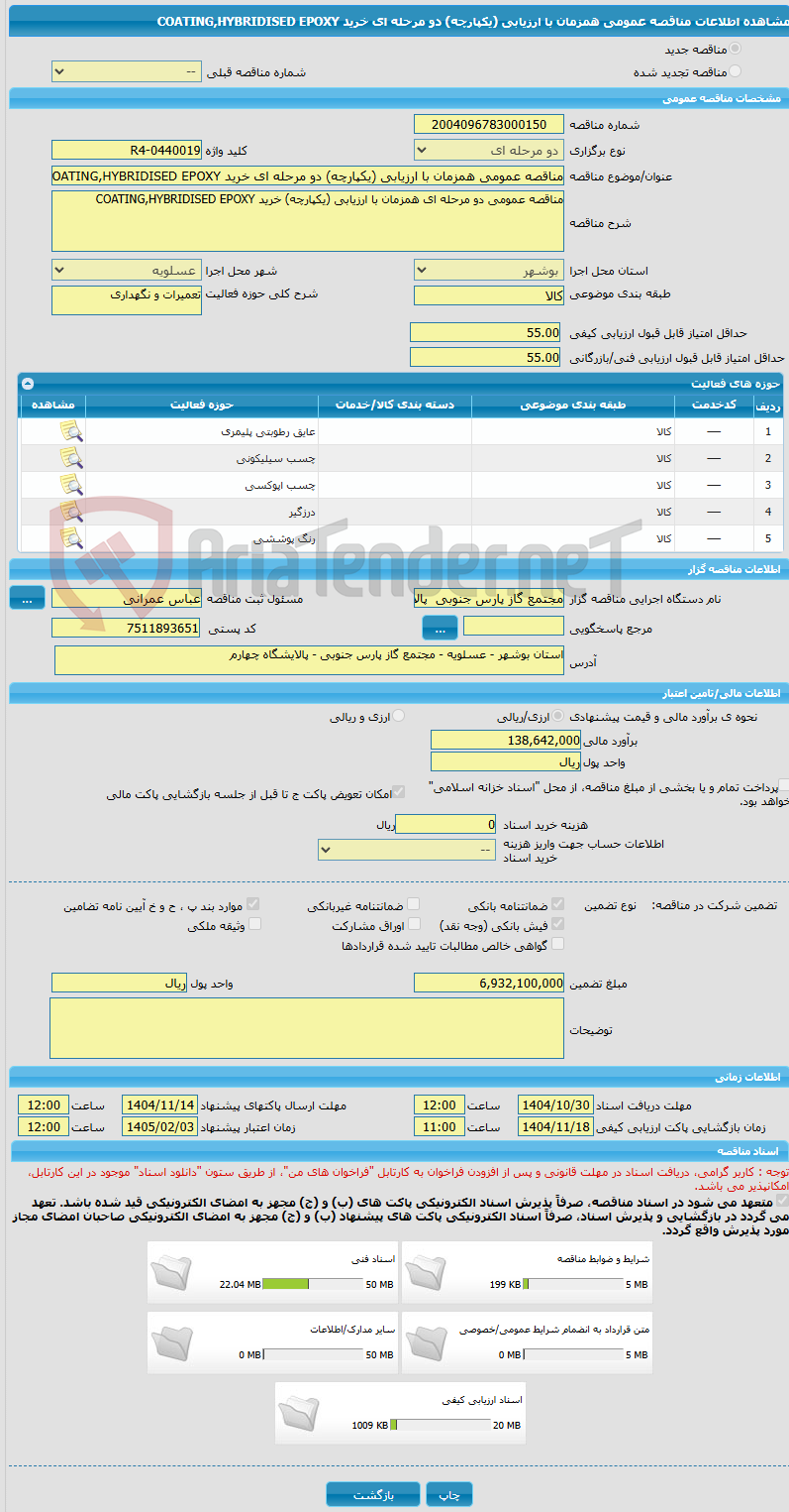 تصویر کوچک آگهی مناقصه عمومی همزمان با ارزیابی (یکپارچه) دو مرحله ای خرید COATING,HYBRIDISED EPOXY