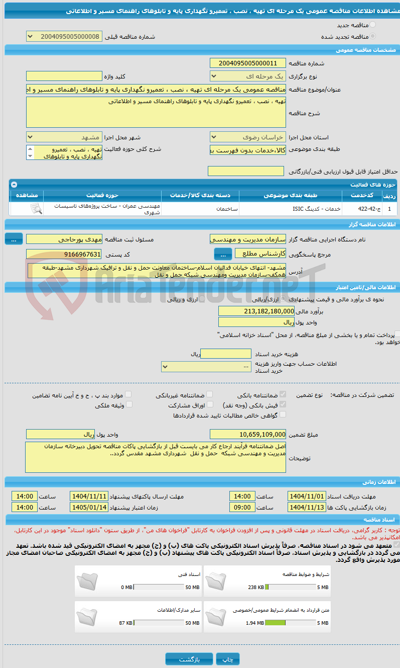 تصویر کوچک آگهی مناقصه عمومی یک مرحله ای تهیه ، نصب ، تعمیرو نگهداری پایه و تابلوهای راهنمای مسیر و اطلاعاتی