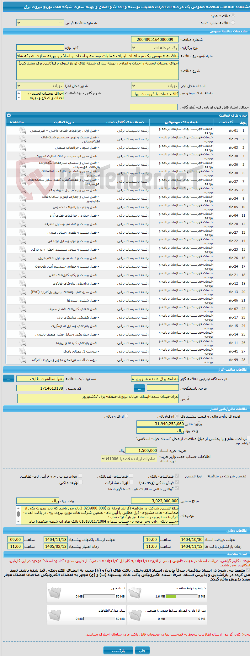 تصویر کوچک آگهی مناقصه عمومی یک مرحله ای اجرای عملیات توسعه و احداث و اصلاح و بهینه سازی شبکه های توزیع نیروی برق