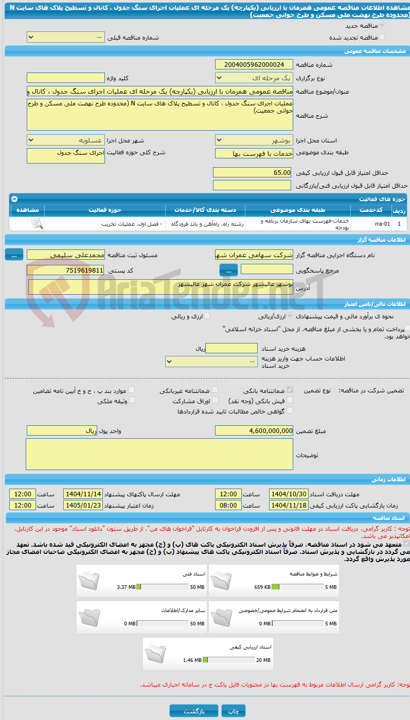 تصویر کوچک آگهی مناقصه عمومی همزمان با ارزیابی (یکپارچه) یک مرحله ای عملیات اجرای سنگ جدول ، کانال و تسطیح پلاک های سایت N (محدوده طرح نهضت ملی مسکن و طرح جوانی جمعیت)