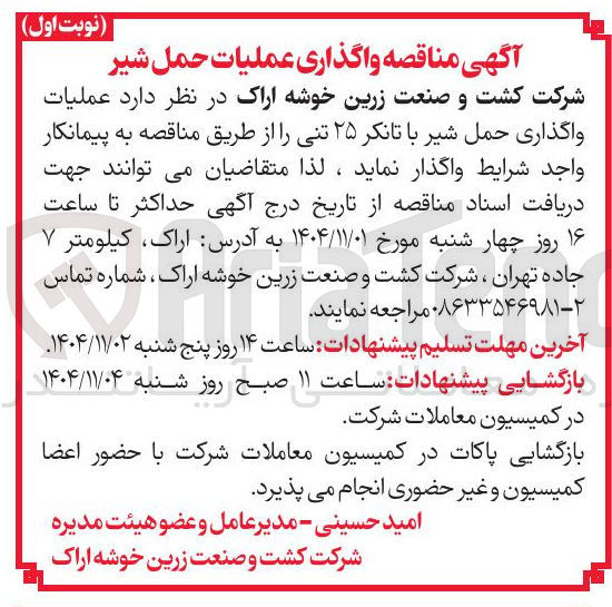 تصویر کوچک آگهی حمل شیر با تانکر 25 تنی