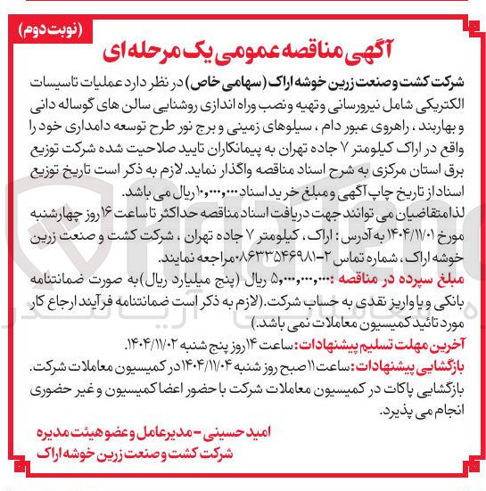 تصویر کوچک آگهی تاسیسات الکتریکی شامل نیرورسانی  و تهیه و نصب و راه اندازی روشنایی سالن  های گوساله دانی و بهاربند راهروی عبور دام و ...