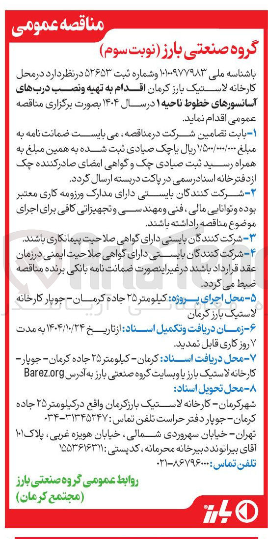 تصویر کوچک آگهی اقدام به تهیه و نصب درب های آسانسور های خطوط ناحیه 1