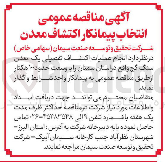 تصویر کوچک آگهی عملیات اکتشاف تفصیلی یک معدن