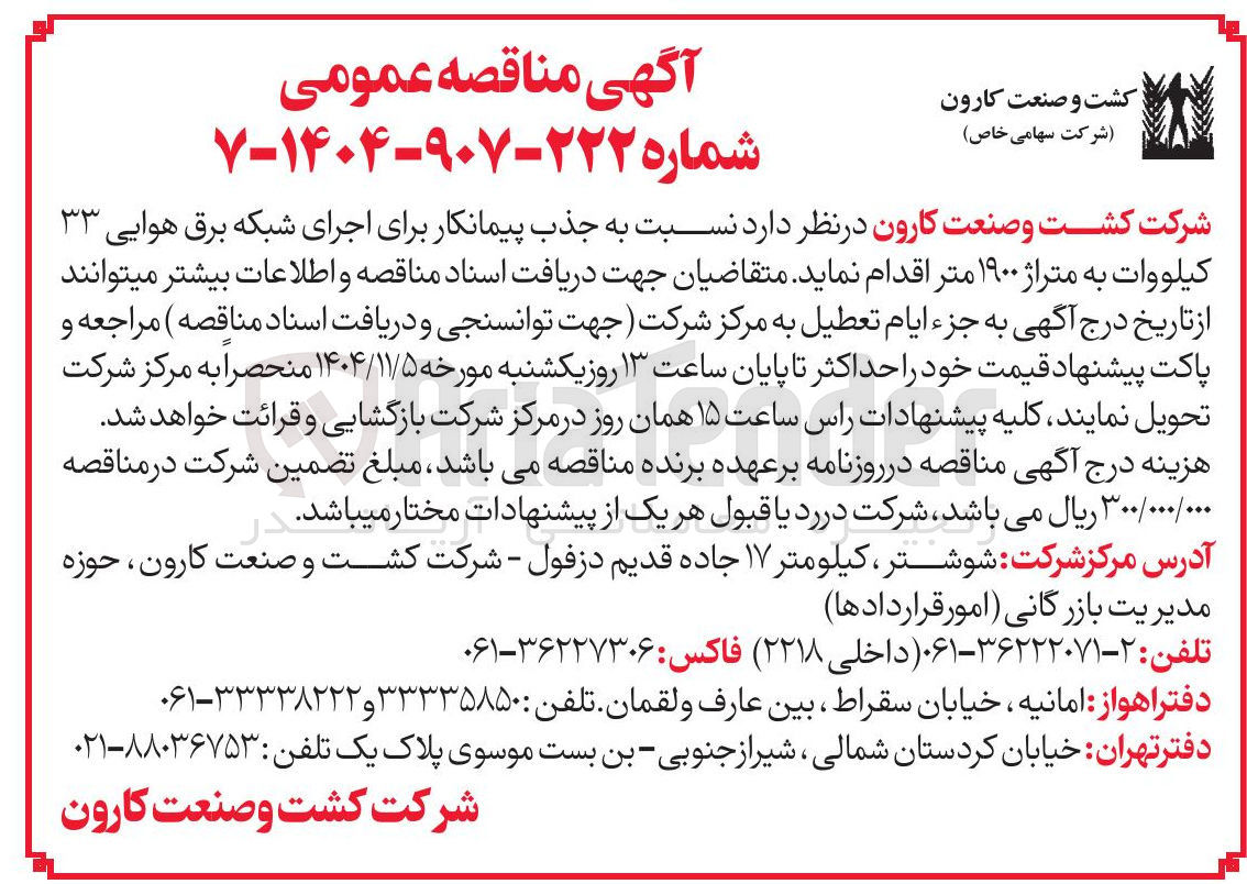 تصویر کوچک آگهی اجرای شبکه برق هوایی 33 کیلو وات به متراژ 1900 متر