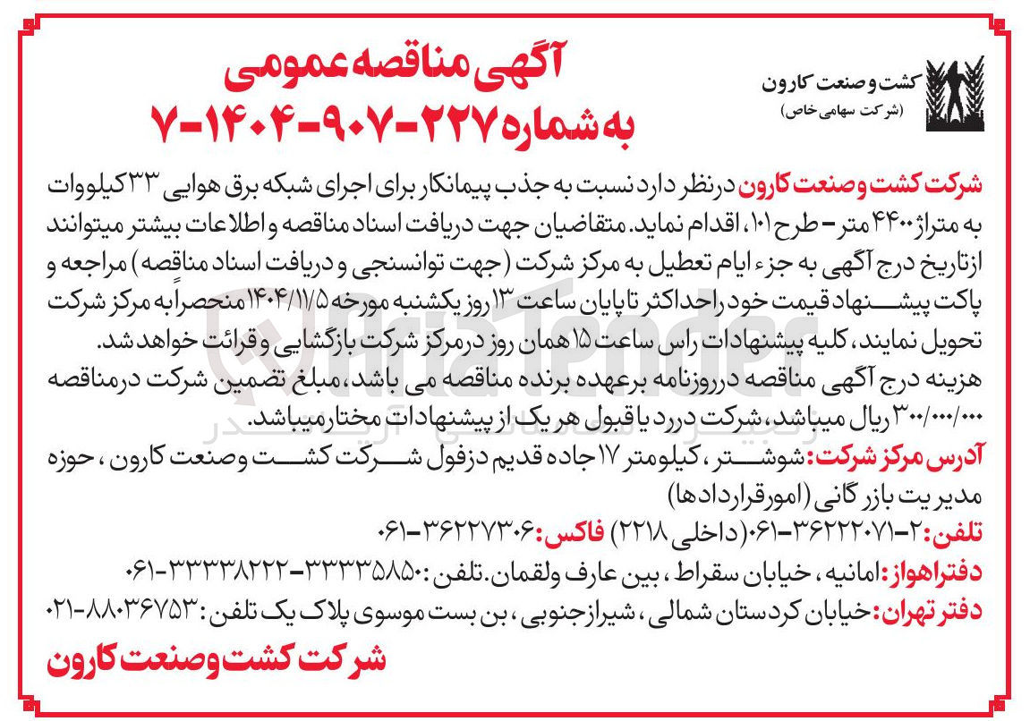 تصویر کوچک آگهی جذب پیمانکار برای اجرای شبکه برق هوایی 33 کیلووات به متراژ 4400 متر - طرح 101