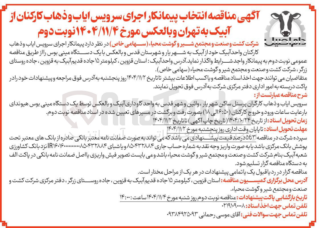 تصویر کوچک آگهی انتخاب پیمانکار اجرای سرویس ایاب و ذهاب کارکنان