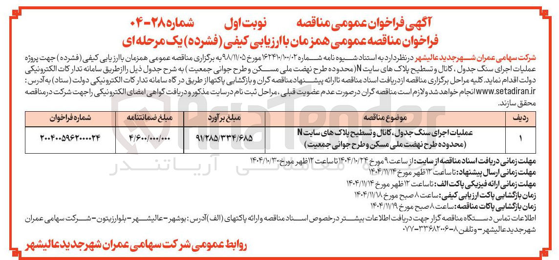 تصویر کوچک آگهی اجرای سنگ جدول کانال و تسطیح پلاک های سایت N