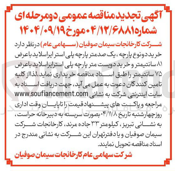 تصویر کوچک آگهی خرید دو نوع پارچه، یک صد متر پارچه پلی استرایراسلاید با عرض 81 سانتیمتر و خرید دویست متر پارچه پلی استرایلراسلاید با عرض 75 سانتیمتر