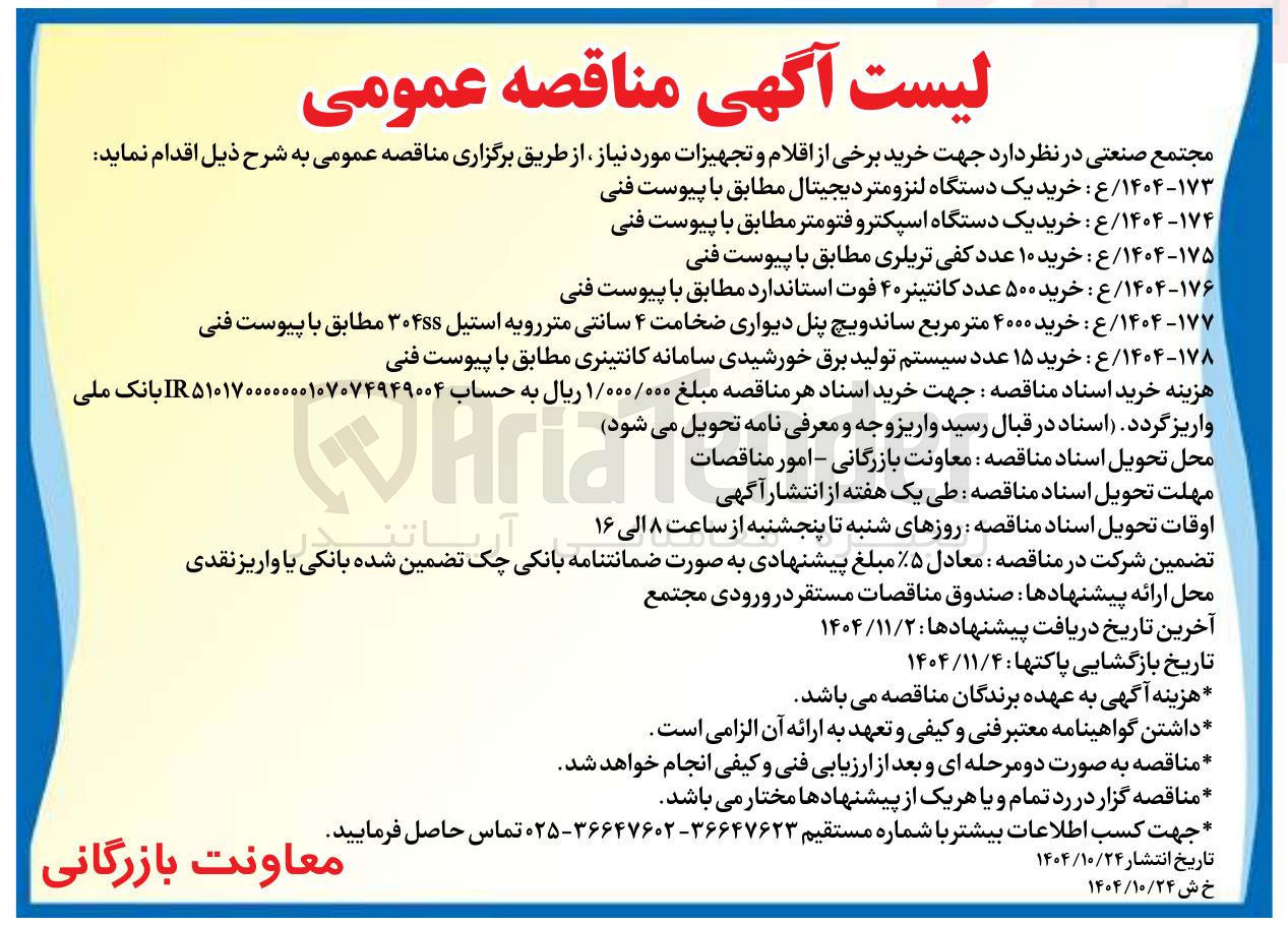 تصویر کوچک آگهی خرید 15 عدد سیستم تولید برق خورشیدی 