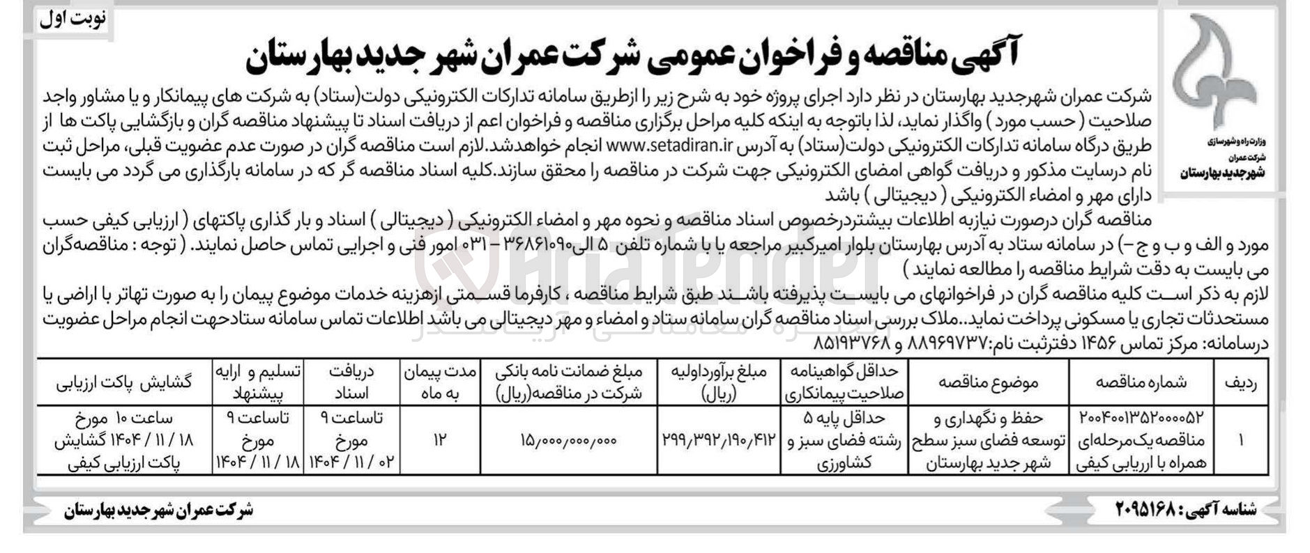 تصویر کوچک آگهی حفظ نگهداری و توسعه فضای سبز