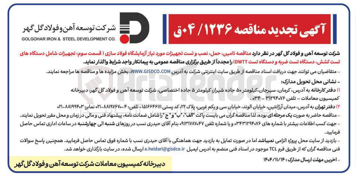 تصویر کوچک آگهی تامین حمل نصب و تست تجهیزات مورد نیاز آزمایشگاه فولادسازی 