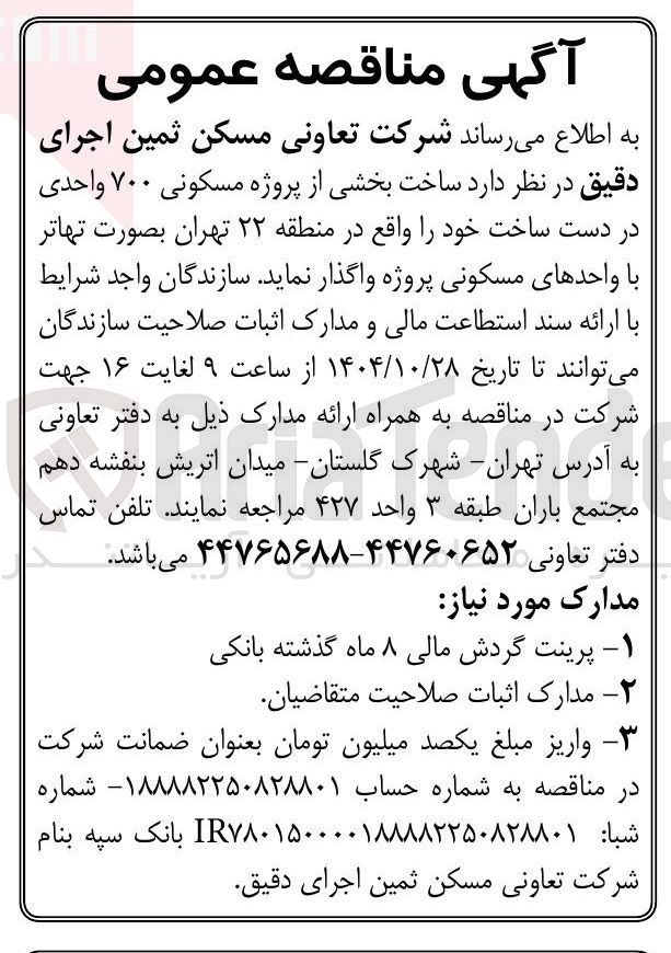 تصویر کوچک آگهی ساخت بخشی از پروژه مسکونی  700 واحدی