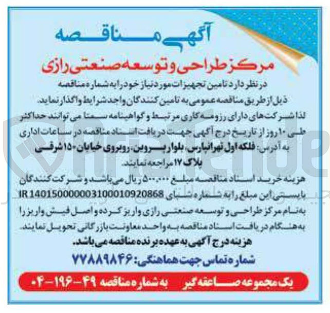 تصویر کوچک آگهی تامین تجهیزات یک مجموعه صاعقه گیر