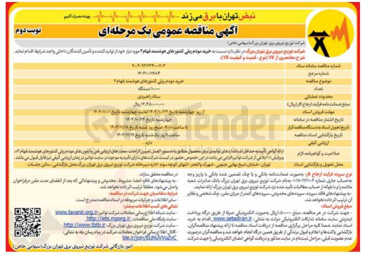 تصویر کوچک آگهی خرید مودم ریلی کنتورهای هوشمند فهام 2