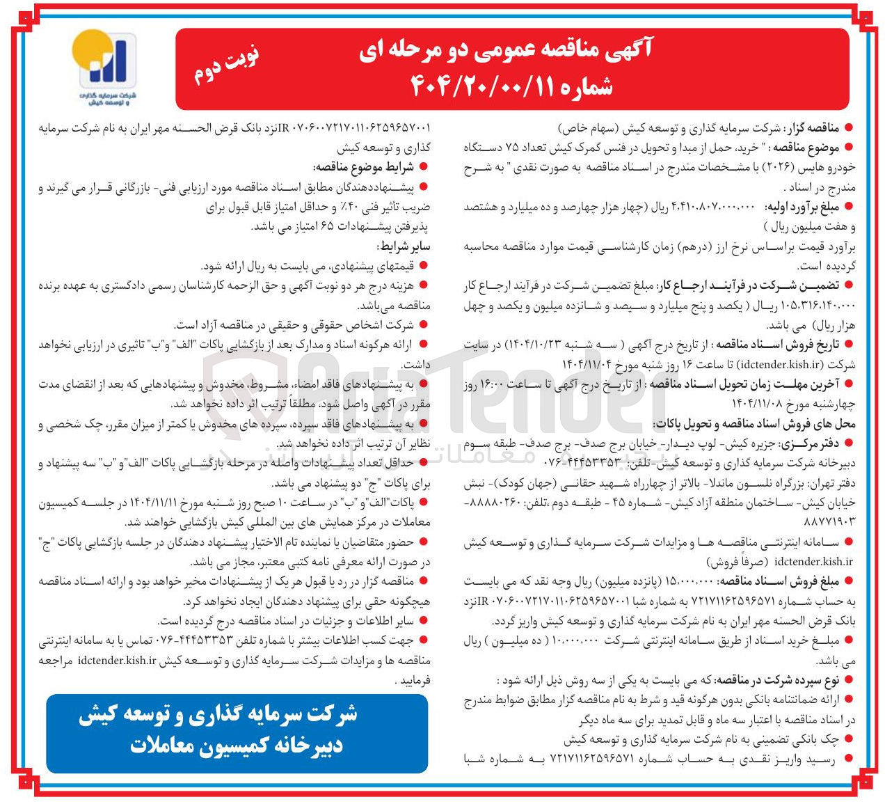 تصویر کوچک آگهی خرید حمل از مبدا و تحویل فنس گمرک به تعداد 75 دستگاه خودرو هایس