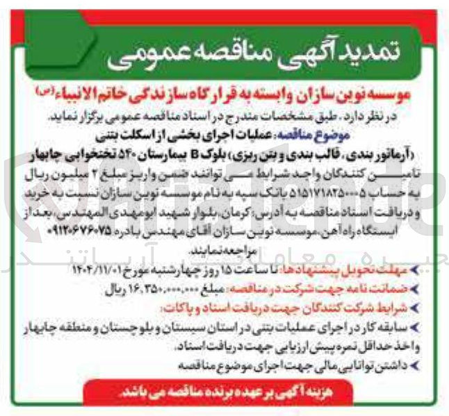 تصویر کوچک آگهی اجرای بخشی از اسکلت  بتنی  