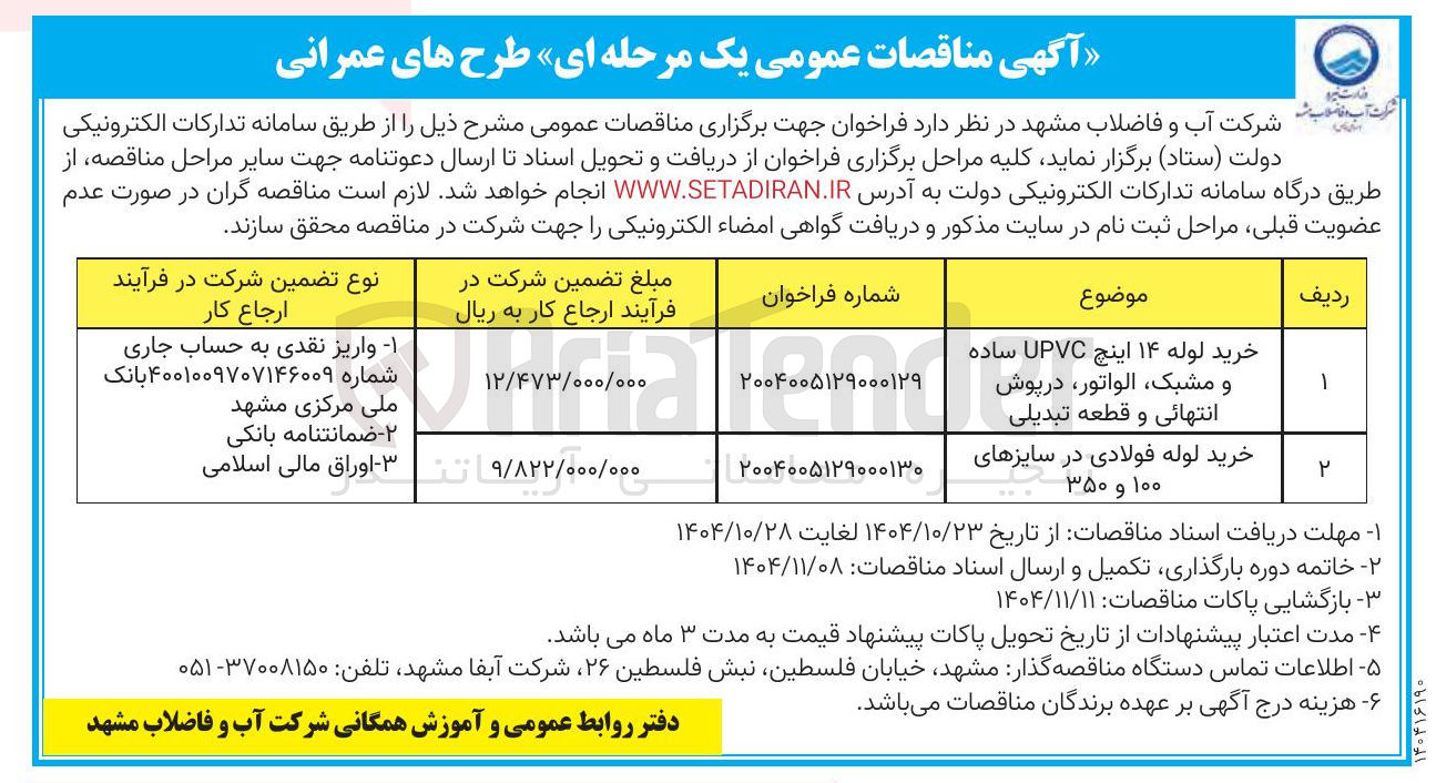 تصویر کوچک آگهی خرید لوله 14 اینچ UPVC ساده مشبک الواتور درپوش انتهائی و قطعه تبدیلی