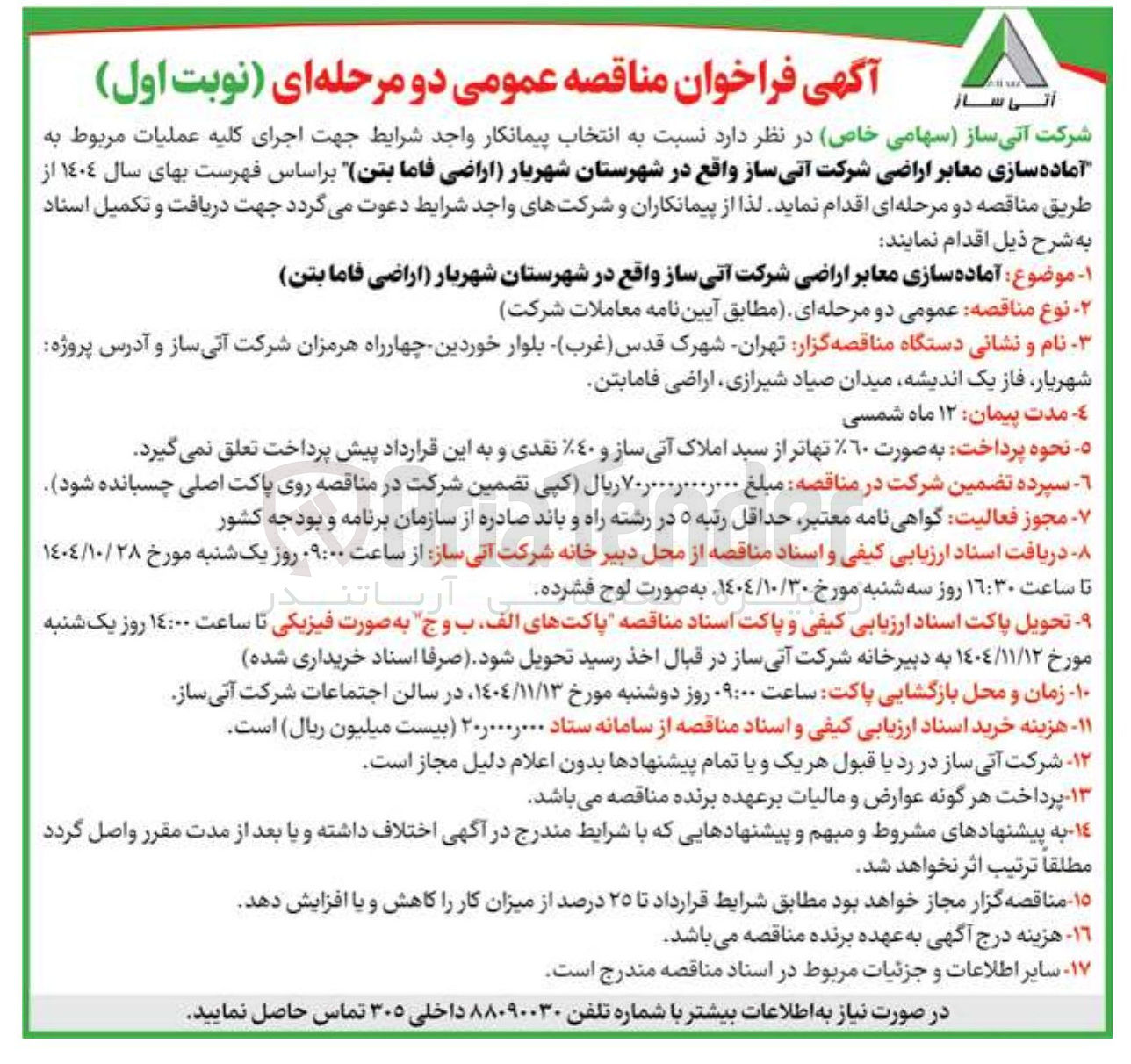 تصویر کوچک آگهی آماده سازی معابر اراضی