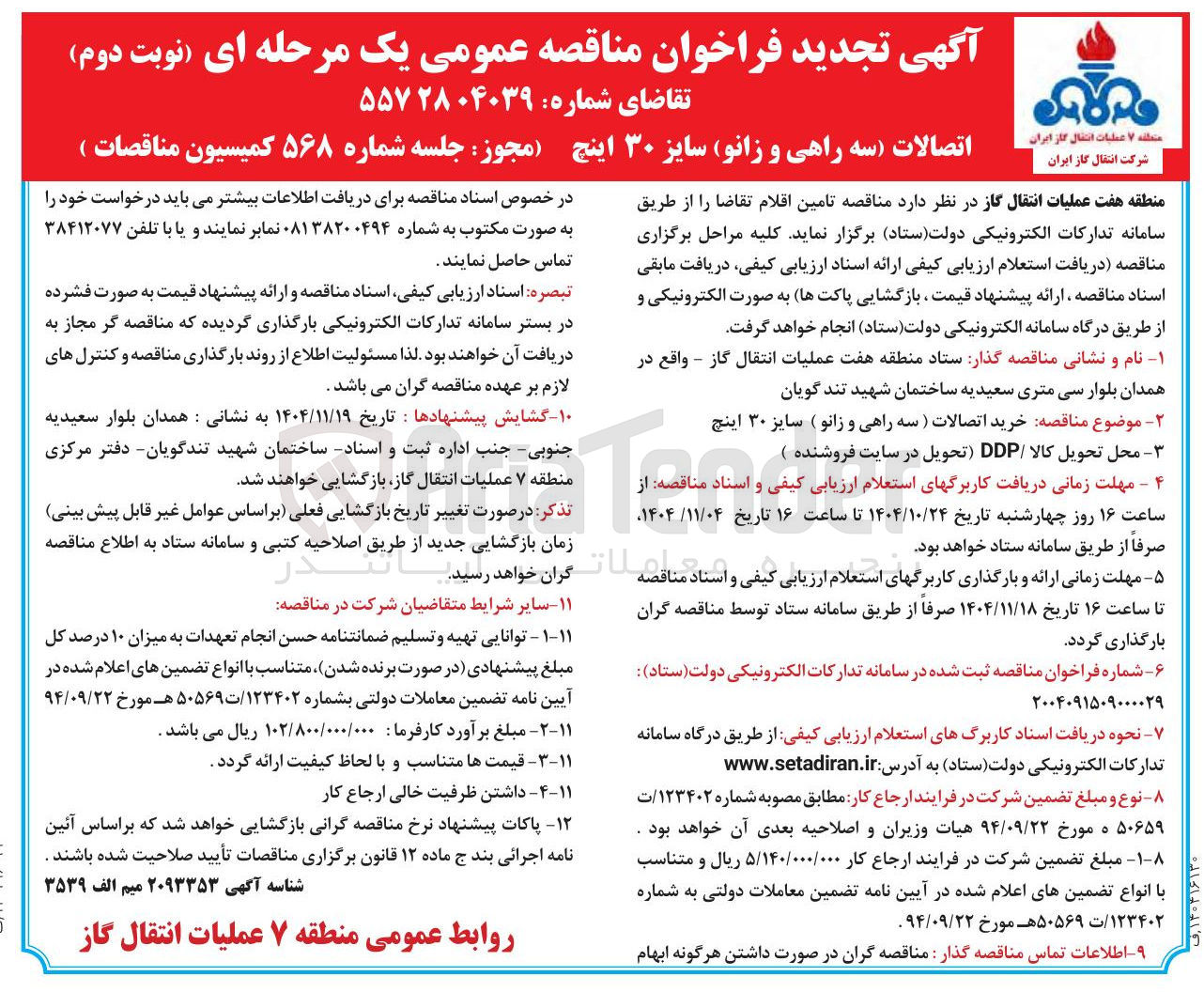 تصویر کوچک آگهی خرید اتصالات (سه راهی و زانو) سایز 30 اینچ