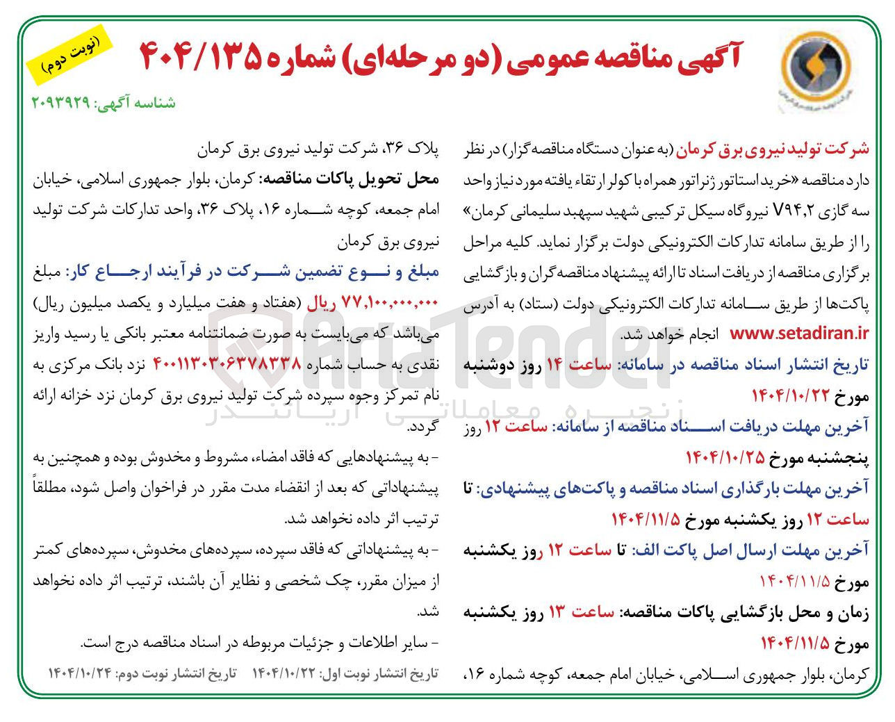 تصویر کوچک آگهی خرید استاتور ژنراتور همراه با کولر ارتقا یافته