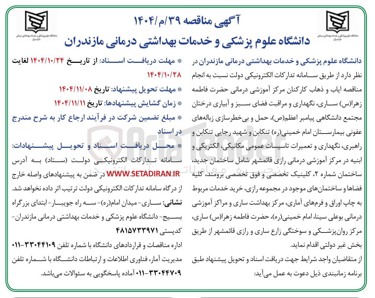 تصویر کوچک آگهی انجام ایاب و ذهاب کارکنان، نگهداری و مراقبت فضای سبز و آبیاری درختان ، حمل و بی خطر سازی زباله های عفونی و راهبری، نگهداری و تعمیرات تاسیسات عمومی مکانیکی، الکتریکی و ابنیه