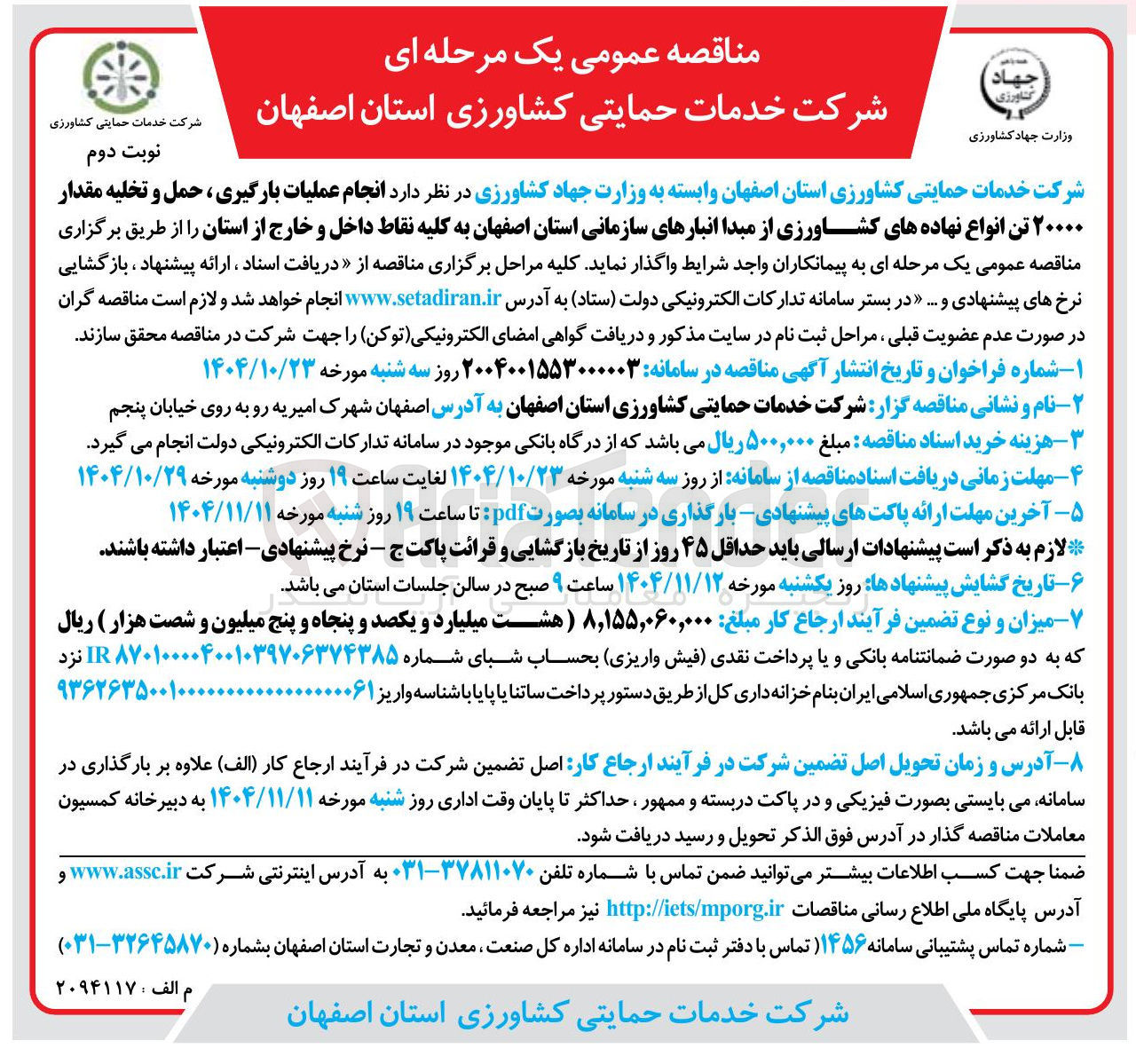 تصویر کوچک آگهی تخلیه حمل بارگیری مقدار 20000 تن انواع نهاده های کشاورزی