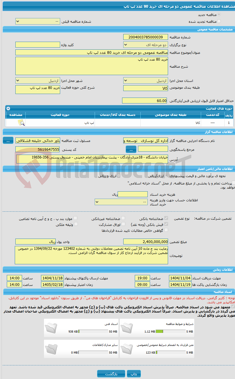 تصویر کوچک آگهی مناقصه عمومی دو مرحله ای خرید 80 عدد لپ تاپ