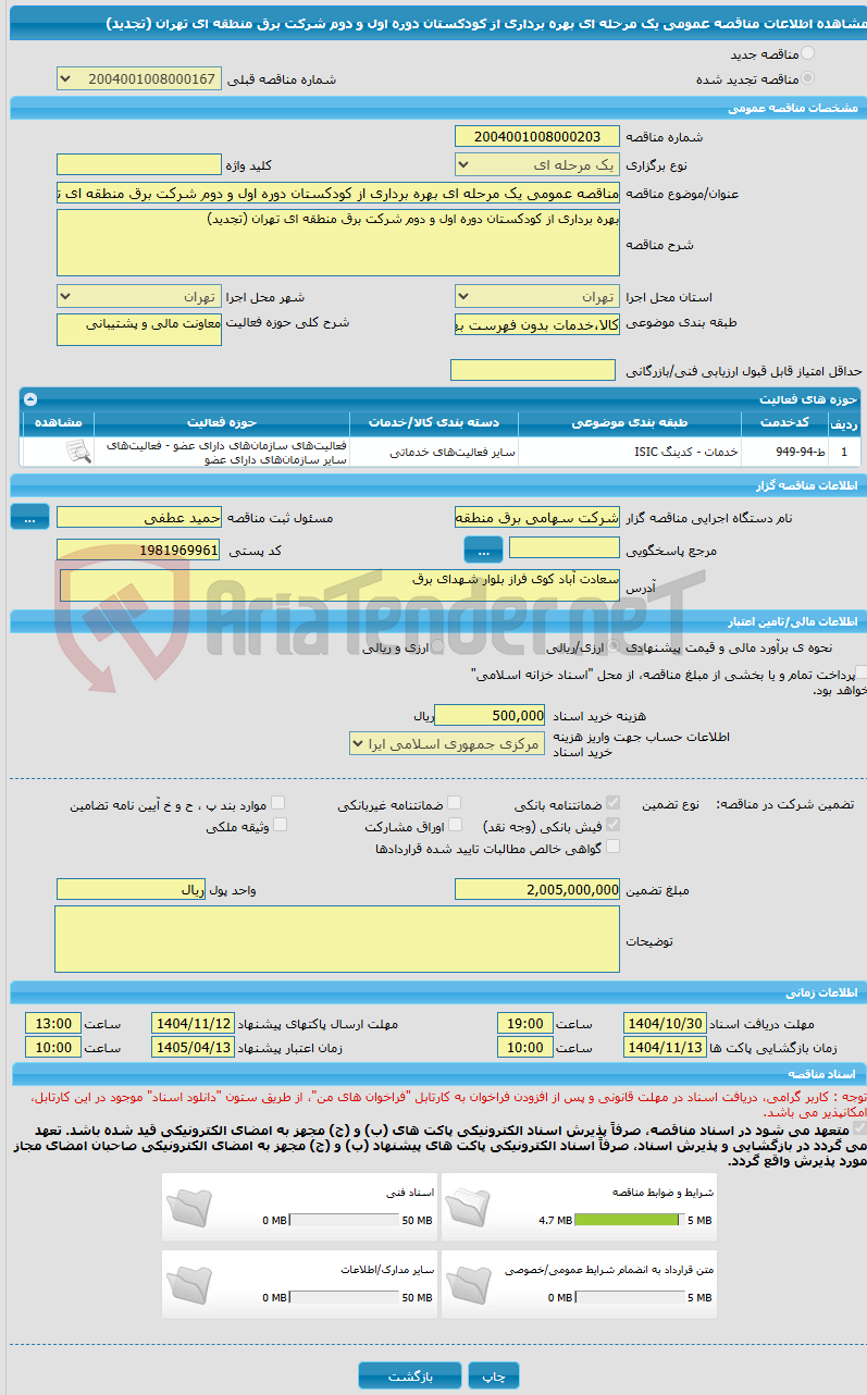 تصویر کوچک آگهی مناقصه عمومی یک مرحله ای بهره برداری از کودکستان دوره اول و دوم شرکت برق منطقه ای تهران (تجدید)