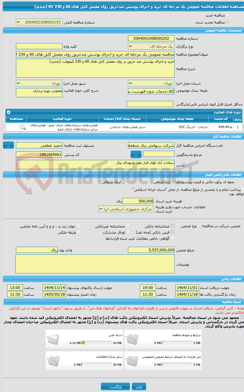تصویر کوچک آگهی مناقصه عمومی یک مرحله ای خرید و اجرای پوشش ضدحریق روی مفصل کابل های 60 و 230 KV (تجدید)