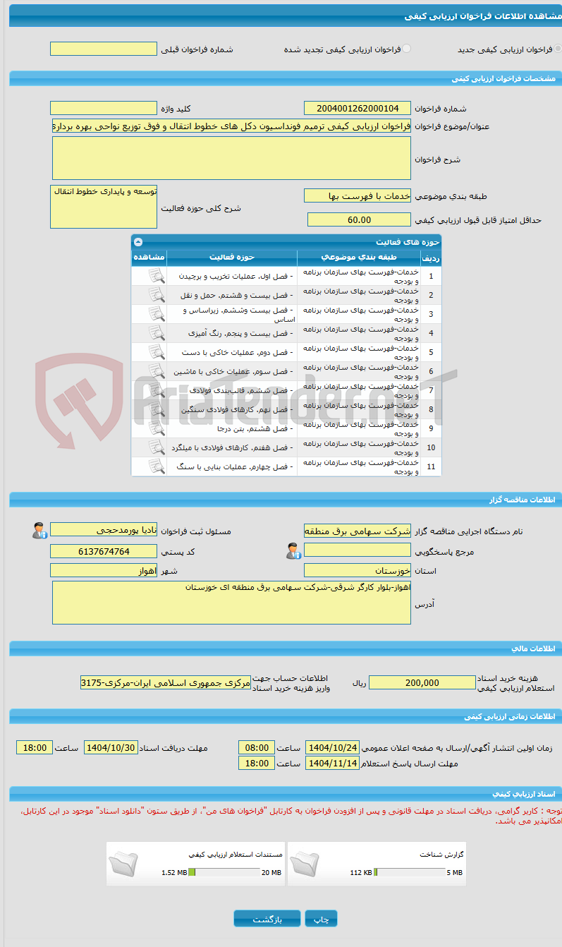 تصویر کوچک آگهی فراخوان ارزیابی کیفی ترمیم فونداسیون دکل های خطوط انتقال و فوق توزیع نواحی بهره برداری مرکز