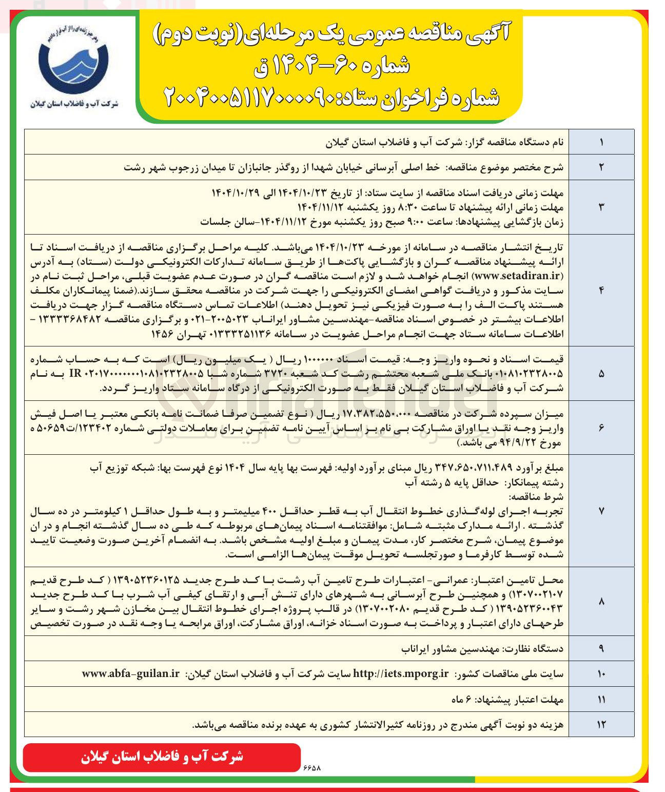تصویر کوچک آگهی خط اصلی آبرسانی خیابان