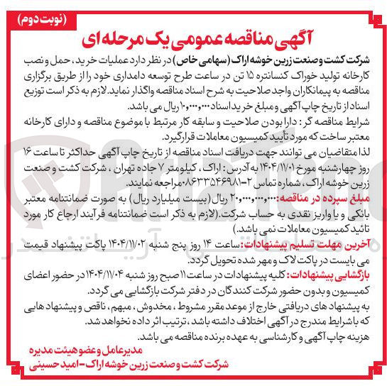 تصویر کوچک آگهی عملیات خرید، حمل و نصب کارخانه تولید خوراک کنسانتره 15 تن در ساعت طرح توسعه دامداری