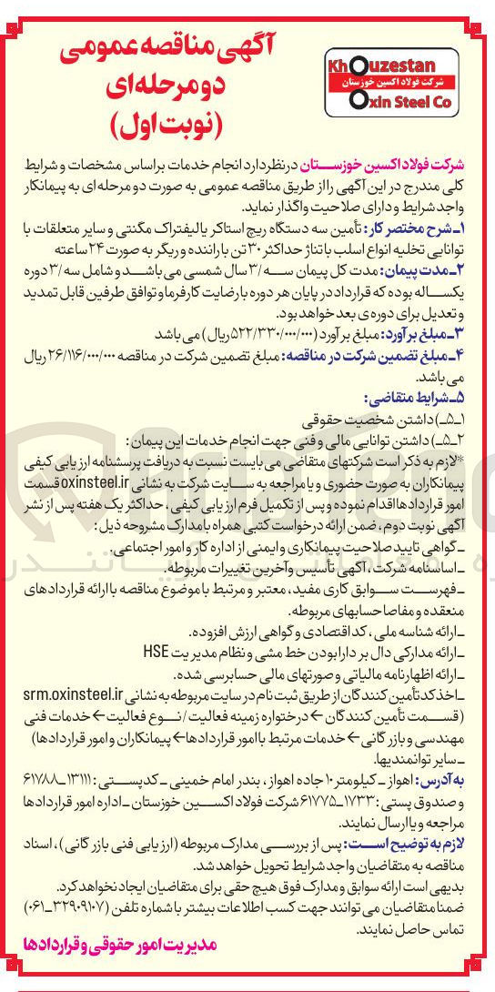 تصویر کوچک آگهی تامین سه دستگاه ریچ استاکر یا لیفتراک مگنتی و سایر متعلقات با توانایی تخلیه انواع اسلب با تناژ حداکثر 30 تن