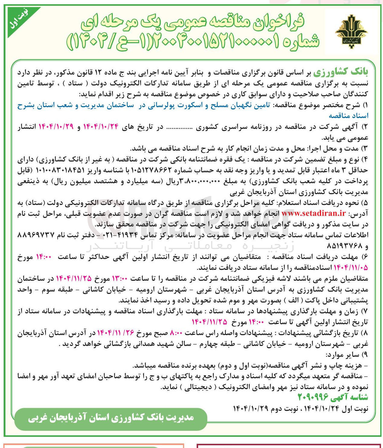 تصویر کوچک آگهی تامین نگهبان مسلح و اسکورت پولرسانی در ساختمان مدیریت و شعب استان