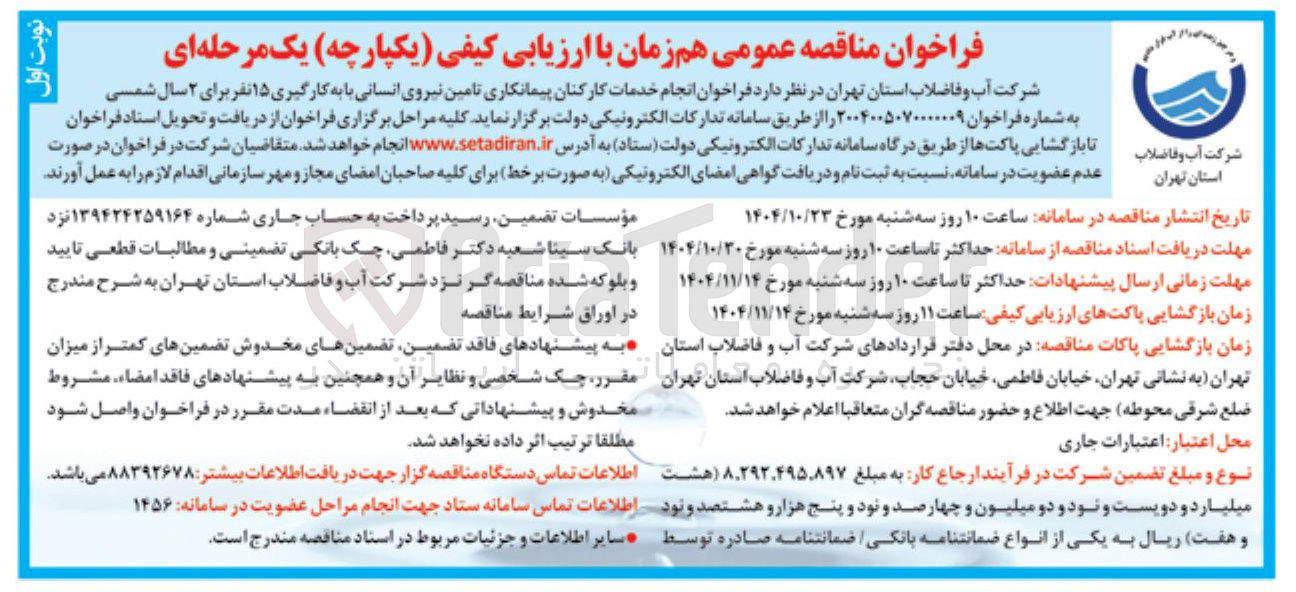 تصویر کوچک آگهی تامین نیروی انسانی 15 نفر