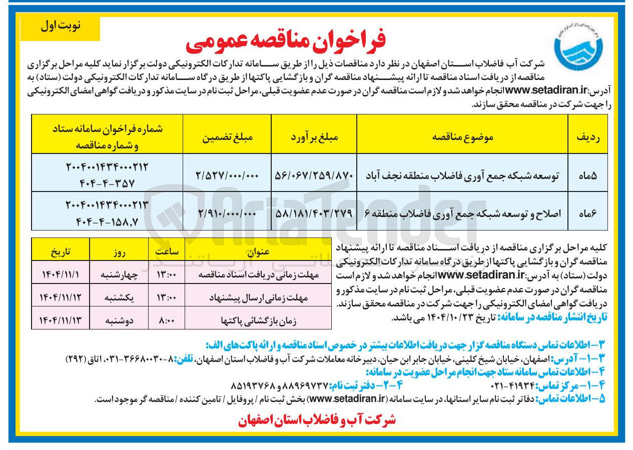 تصویر کوچک آگهی اصلاح و توسعه شبکه جمع آوری فاضلاب