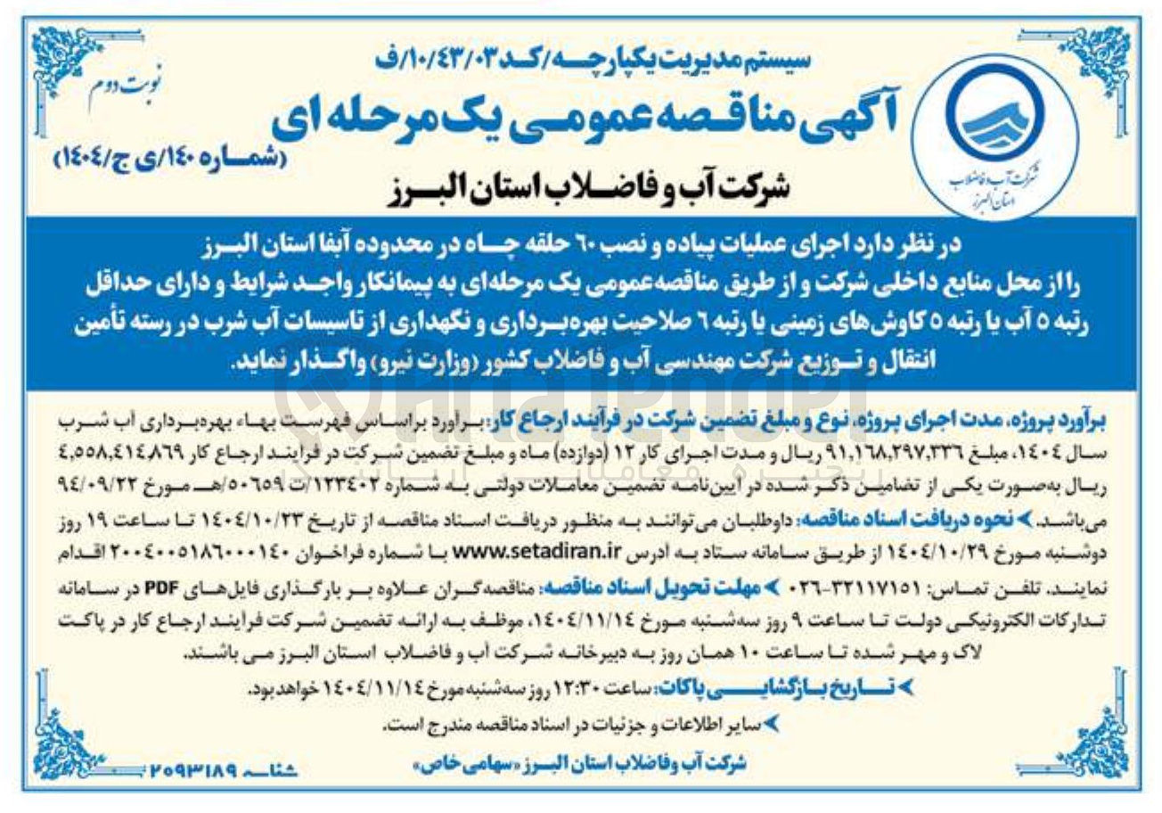 تصویر کوچک آگهی اجرای عملیات پیاده و نصب 60 حلقه چاه 