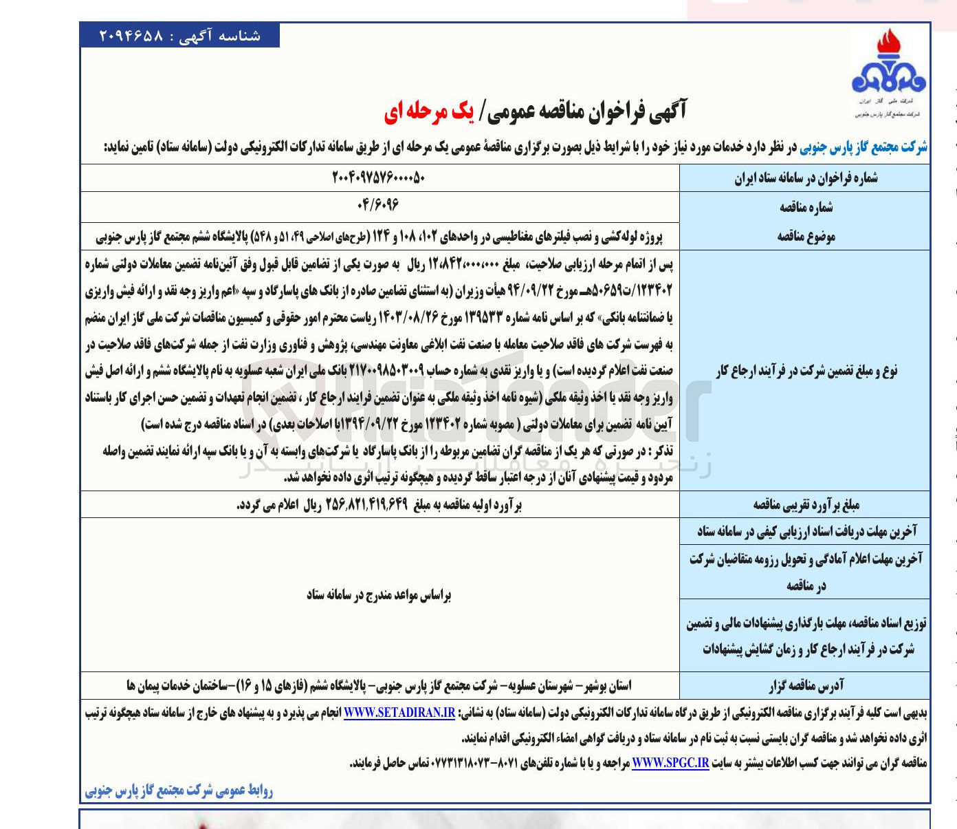 تصویر کوچک آگهی پروژه لوله کشی و نصب فیلترهای مغناطیسی در واحد های 102، 108 و 124